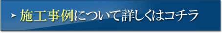 施工事例について詳しくはコチラ